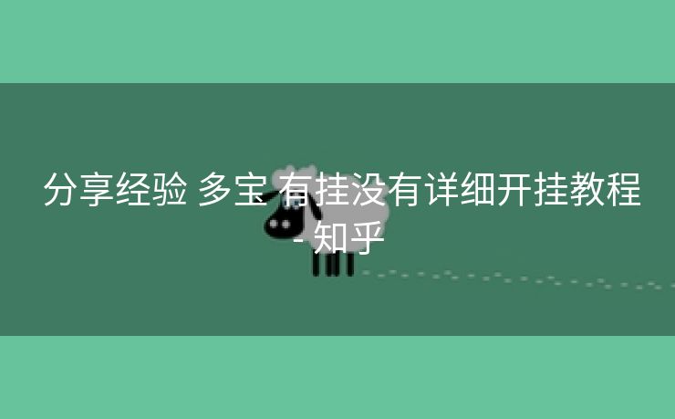  分享经验 多宝 有挂没有详细开挂教程- 知乎
