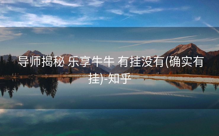  导师揭秘 乐享牛牛 有挂没有(确实有挂)-知乎