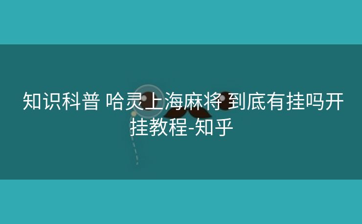  知识科普 哈灵上海麻将 到底有挂吗开挂教程-知乎