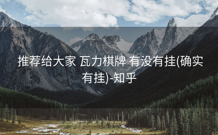  推荐给大家 瓦力棋牌 有没有挂(确实有挂)-知乎