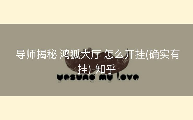 导师揭秘 鸿狐大厅 怎么开挂(确实有挂)-知乎 导师揭秘 鸿狐大厅 怎么开挂(确实有挂)-知乎