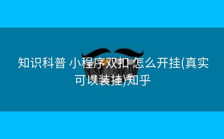 知识科普 小程序双扣 怎么开挂(真实可以装挂)知乎 知识科普 小程序双扣 怎么开挂(真实可以装挂)知乎