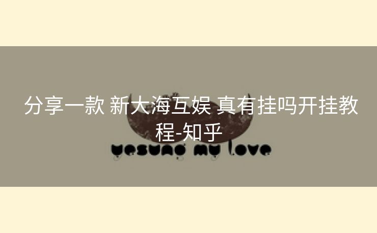 分享一款 新大海互娱 真有挂吗开挂教程-知乎 分享一款 新大海互娱 真有挂吗开挂教程-知乎