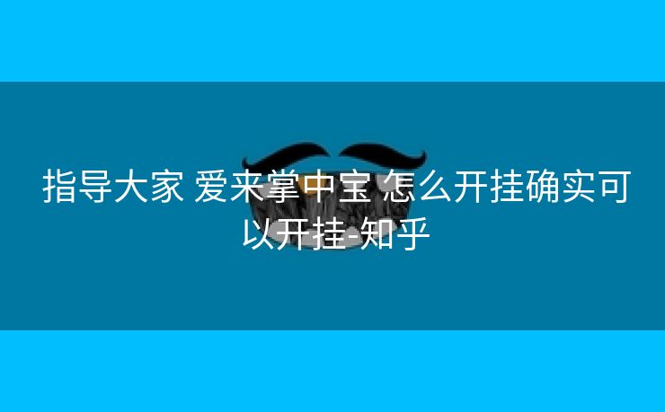  指导大家 爱来掌中宝 怎么开挂确实可以开挂-知乎
