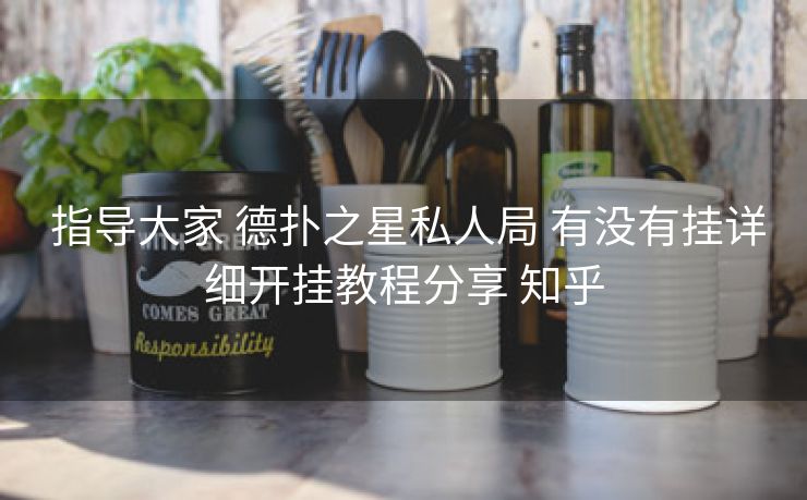  指导大家 德扑之星私人局 有没有挂详细开挂教程分享 知乎