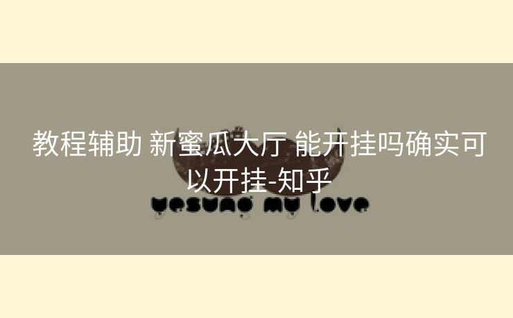 教程辅助 新蜜瓜大厅 能开挂吗确实可以开挂-知乎