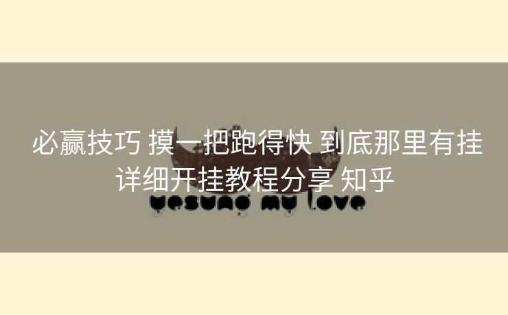  必赢技巧 摸一把跑得快 到底那里有挂详细开挂教程分享 知乎
