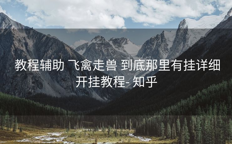  教程辅助 飞禽走兽 到底那里有挂详细开挂教程- 知乎