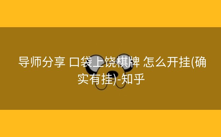 导师分享 口袋上饶棋牌 怎么开挂(确实有挂)-知乎