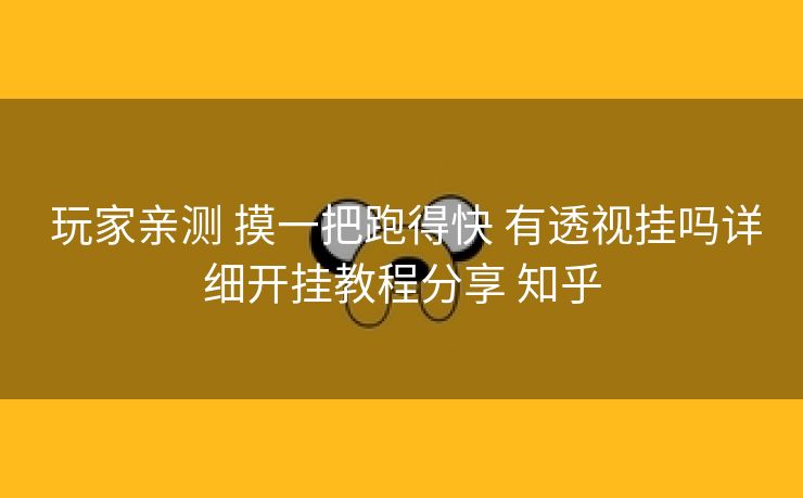  玩家亲测 摸一把跑得快 有透视挂吗详细开挂教程分享 知乎
