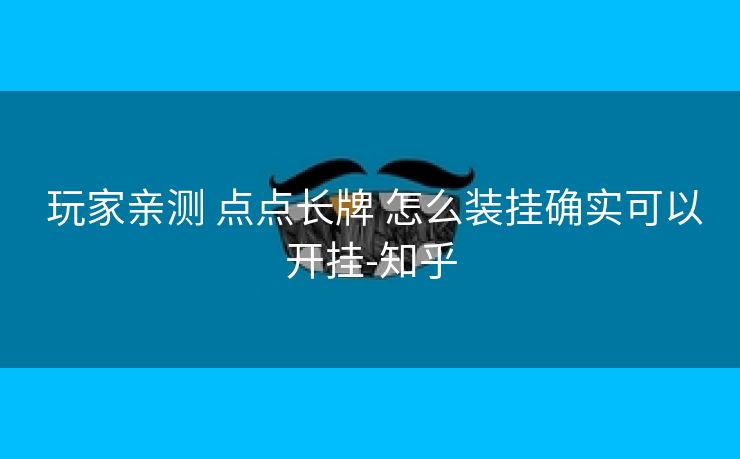 玩家亲测 点点长牌 怎么装挂确实可以开挂-知乎 玩家亲测 点点长牌 怎么装挂确实可以开挂-知乎