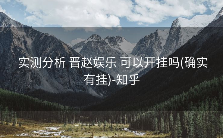 实测分析 晋赵娱乐 可以开挂吗(确实有挂)-知乎 实测分析 晋赵娱乐 可以开挂吗(确实有挂)-知乎