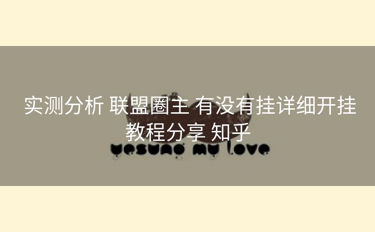 实测分析 联盟圈主 有没有挂详细开挂教程分享 知乎 实测分析 联盟圈主 有没有挂详细开挂教程分享 知乎