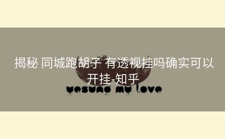  揭秘 同城跑胡子 有透视挂吗确实可以开挂-知乎