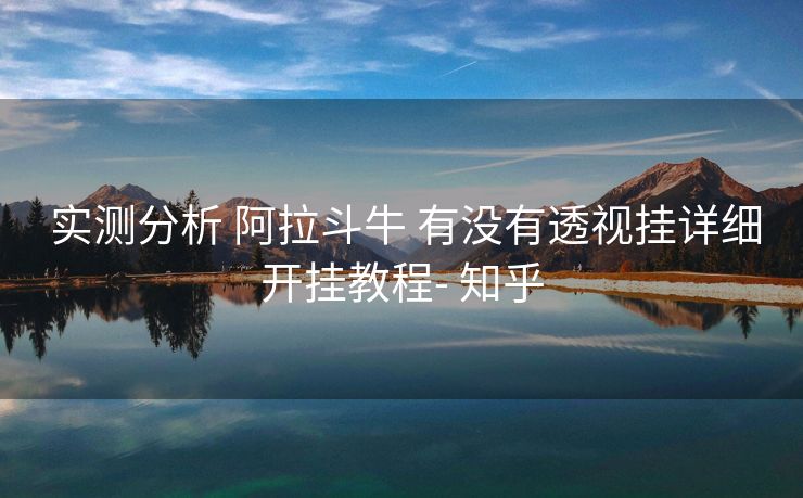  实测分析 阿拉斗牛 有没有透视挂详细开挂教程- 知乎