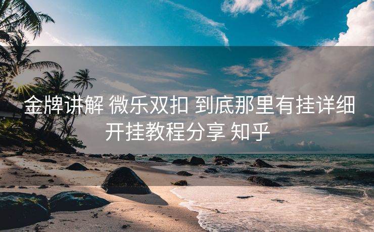 金牌讲解 微乐双扣 到底那里有挂详细开挂教程分享 知乎 金牌讲解 微乐双扣 到底那里有挂详细开挂教程分享 知乎