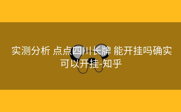  实测分析 点点四川长牌 能开挂吗确实可以开挂-知乎