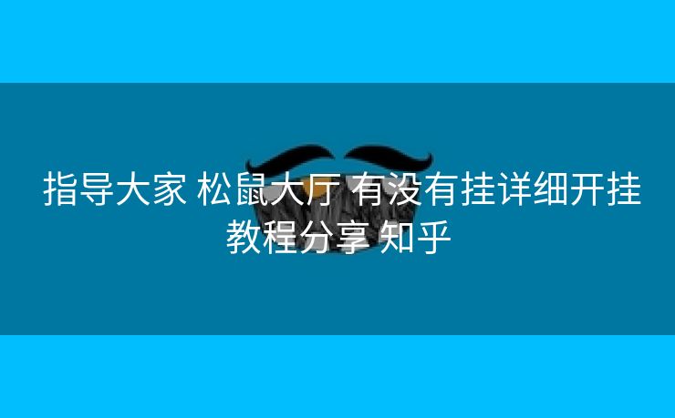 指导大家 松鼠大厅 有没有挂详细开挂教程分享 知乎 指导大家 松鼠大厅 有没有挂详细开挂教程分享 知乎