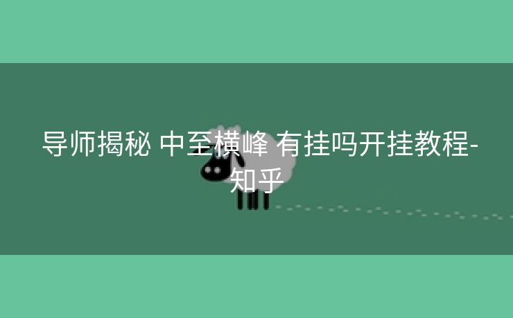 导师揭秘 中至横峰 有挂吗开挂教程-知乎 导师揭秘 中至横峰 有挂吗开挂教程-知乎