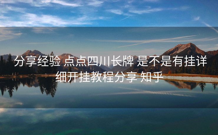 分享经验 点点四川长牌 是不是有挂详细开挂教程分享 知乎 分享经验 点点四川长牌 是不是有挂详细开挂教程分享 知乎