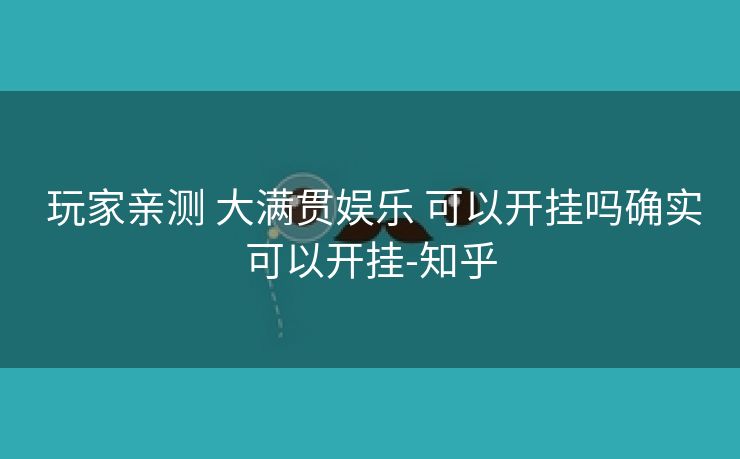  玩家亲测 大满贯娱乐 可以开挂吗确实可以开挂-知乎
