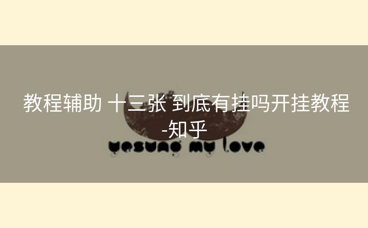 教程辅助 十三张 到底有挂吗开挂教程-知乎 教程辅助 十三张 到底有挂吗开挂教程-知乎
