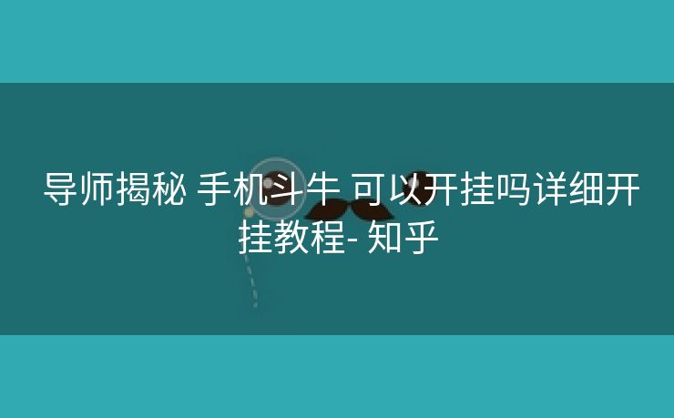 导师揭秘 手机斗牛 可以开挂吗详细开挂教程- 知乎 导师揭秘 手机斗牛 可以开挂吗详细开挂教程- 知乎