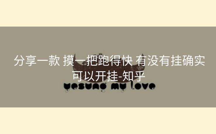 分享一款 摸一把跑得快 有没有挂确实可以开挂-知乎 分享一款 摸一把跑得快 有没有挂确实可以开挂-知乎