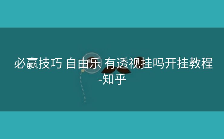 必赢技巧 自由乐 有透视挂吗开挂教程-知乎 必赢技巧 自由乐 有透视挂吗开挂教程-知乎