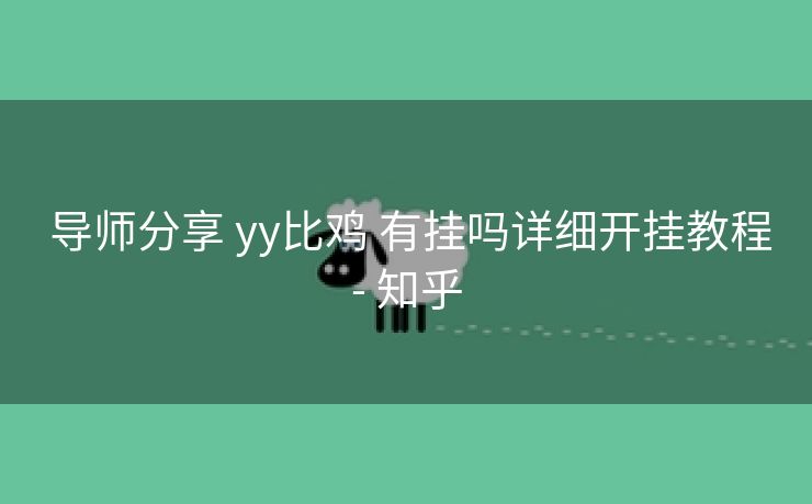 导师分享 yy比鸡 有挂吗详细开挂教程- 知乎 导师分享 yy比鸡 有挂吗详细开挂教程- 知乎