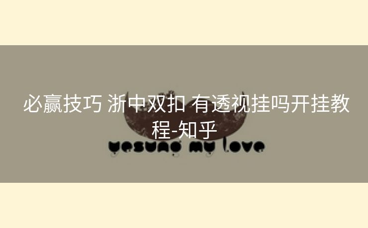 必赢技巧 浙中双扣 有透视挂吗开挂教程-知乎 必赢技巧 浙中双扣 有透视挂吗开挂教程-知乎