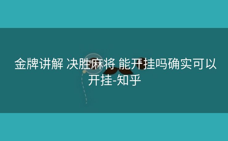 金牌讲解 决胜麻将 能开挂吗确实可以开挂-知乎 金牌讲解 决胜麻将 能开挂吗确实可以开挂-知乎