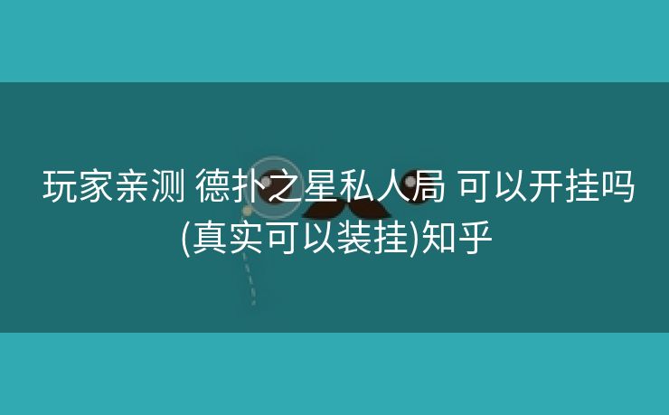  玩家亲测 德扑之星私人局 可以开挂吗(真实可以装挂)知乎