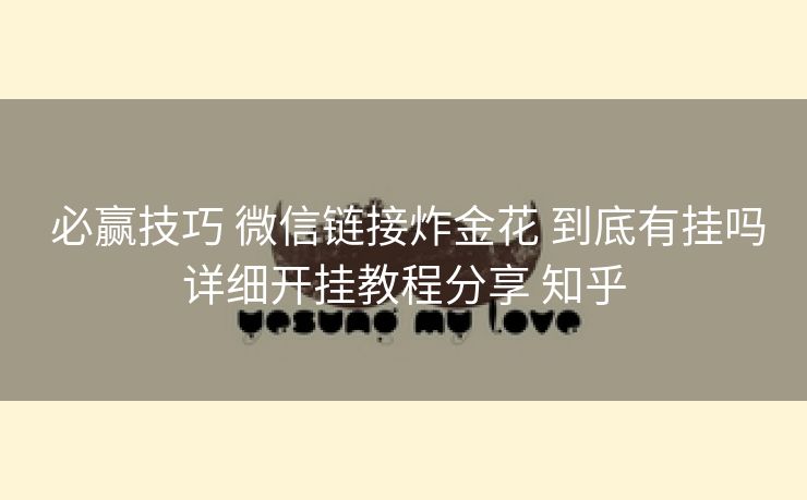  必赢技巧 微信链接炸金花 到底有挂吗详细开挂教程分享 知乎