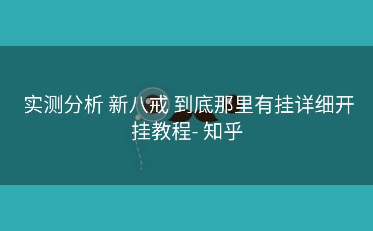  实测分析 新八戒 到底那里有挂详细开挂教程- 知乎