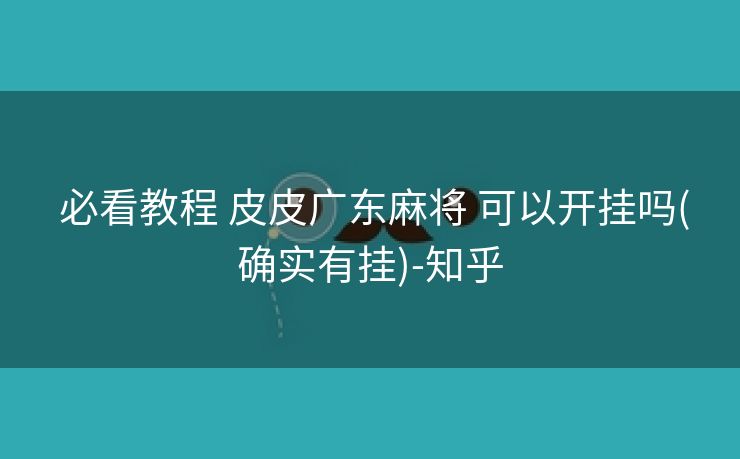  必看教程 皮皮广东麻将 可以开挂吗(确实有挂)-知乎