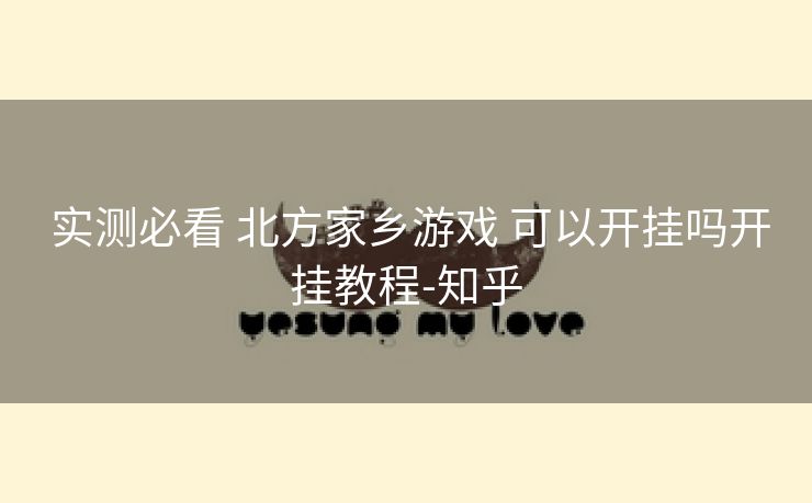 实测必看 北方家乡游戏 可以开挂吗开挂教程-知乎 实测必看 北方家乡游戏 可以开挂吗开挂教程-知乎