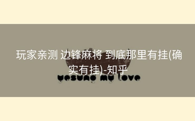 玩家亲测 边锋麻将 到底那里有挂(确实有挂)-知乎 玩家亲测 边锋麻将 到底那里有挂(确实有挂)-知乎