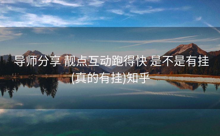  导师分享 靓点互动跑得快 是不是有挂(真的有挂)知乎