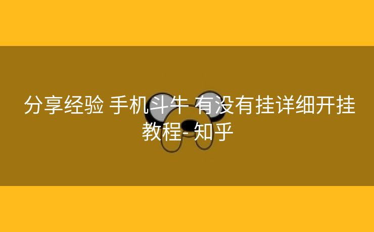 分享经验 手机斗牛 有没有挂详细开挂教程- 知乎 分享经验 手机斗牛 有没有挂详细开挂教程- 知乎