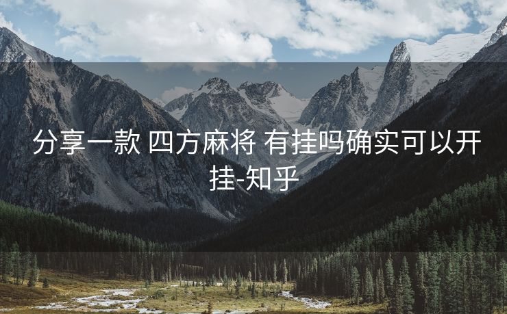 分享一款 四方麻将 有挂吗确实可以开挂-知乎 分享一款 四方麻将 有挂吗确实可以开挂-知乎