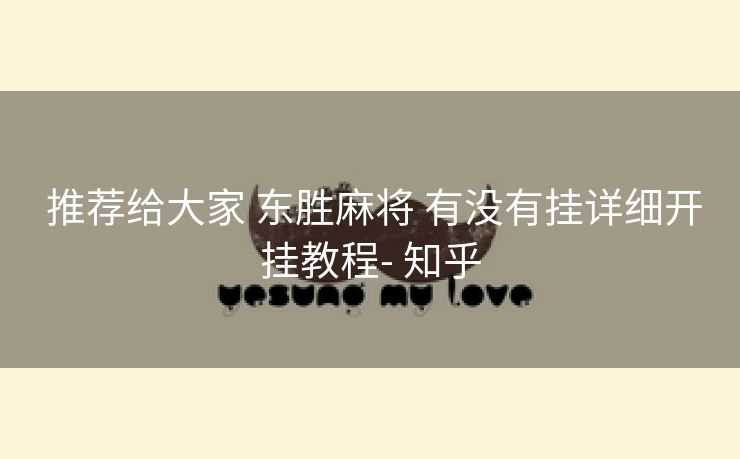 推荐给大家 东胜麻将 有没有挂详细开挂教程- 知乎 推荐给大家 东胜麻将 有没有挂详细开挂教程- 知乎