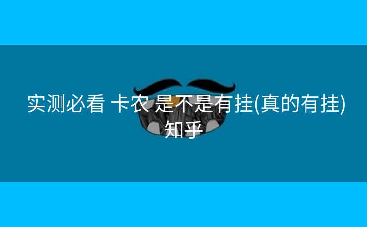 实测必看 卡农 是不是有挂(真的有挂)知乎 实测必看 卡农 是不是有挂(真的有挂)知乎