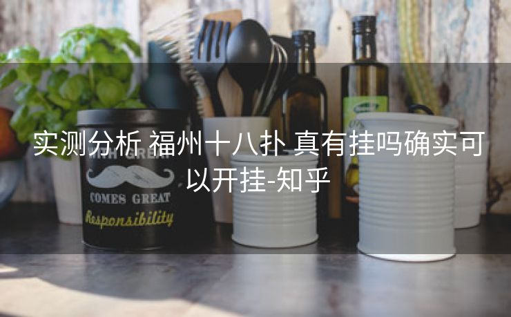  实测分析 福州十八扑 真有挂吗确实可以开挂-知乎