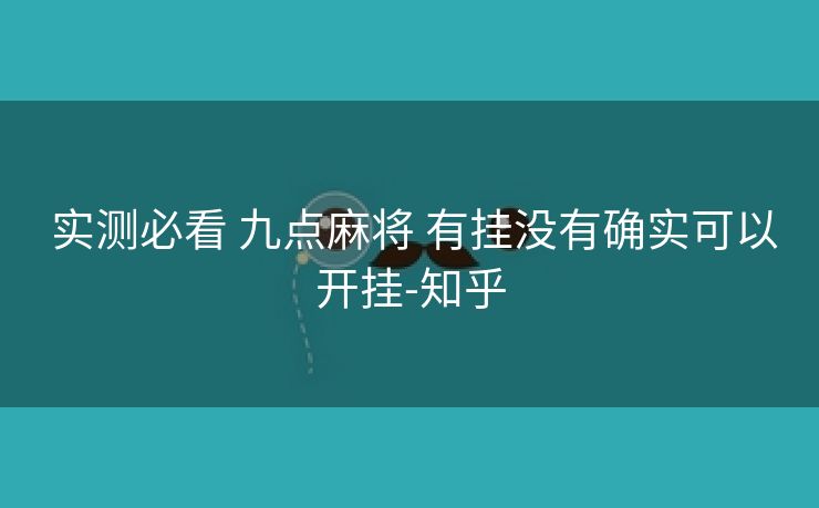 实测必看 九点麻将 有挂没有确实可以开挂-知乎 实测必看 九点麻将 有挂没有确实可以开挂-知乎