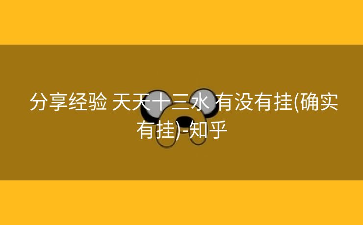  分享经验 天天十三水 有没有挂(确实有挂)-知乎
