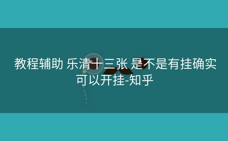  教程辅助 乐清十三张 是不是有挂确实可以开挂-知乎