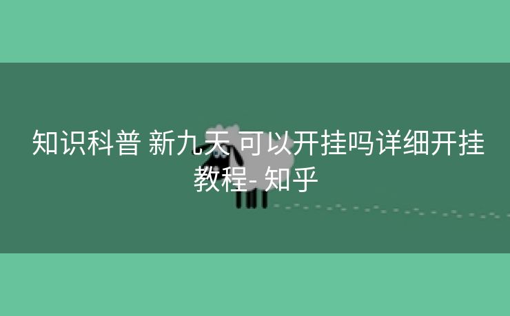 知识科普 新九天 可以开挂吗详细开挂教程- 知乎