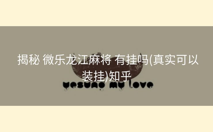  揭秘 微乐龙江麻将 有挂吗(真实可以装挂)知乎