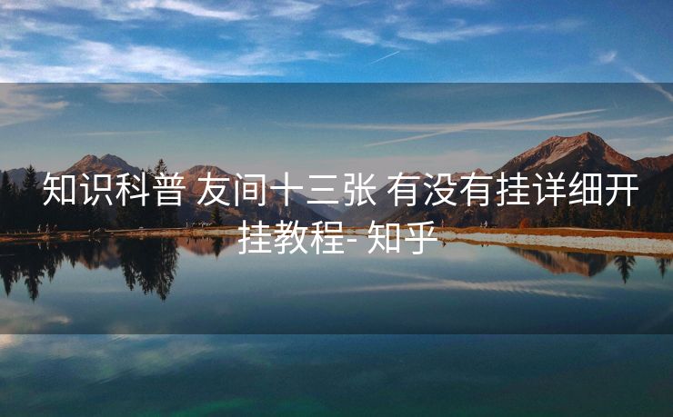  知识科普 友间十三张 有没有挂详细开挂教程- 知乎